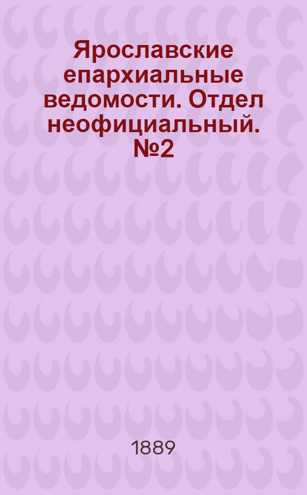 Ярославские епархиальные ведомости. Отдел неофициальный. № 2 (9 января 1889 г.)