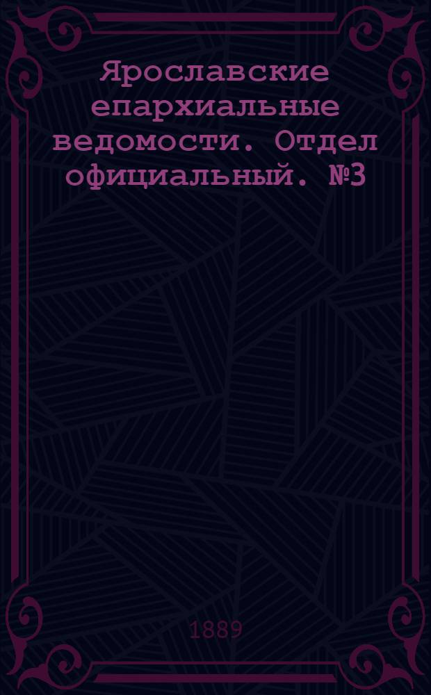 Ярославские епархиальные ведомости. Отдел официальный. № 3 (16 января 1889 г.)