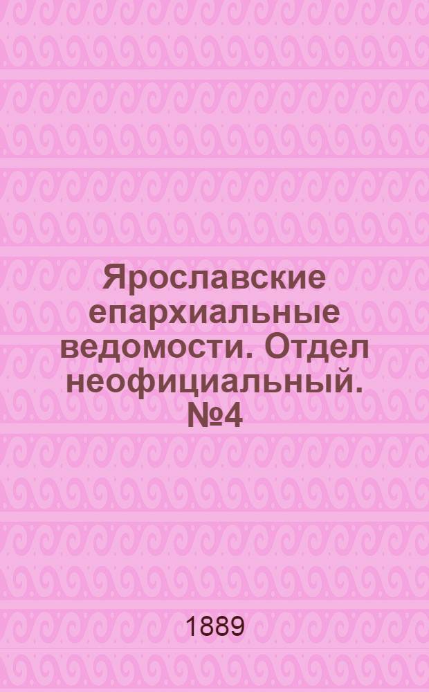 Ярославские епархиальные ведомости. Отдел неофициальный. № 4 (23 января 1889 г.)
