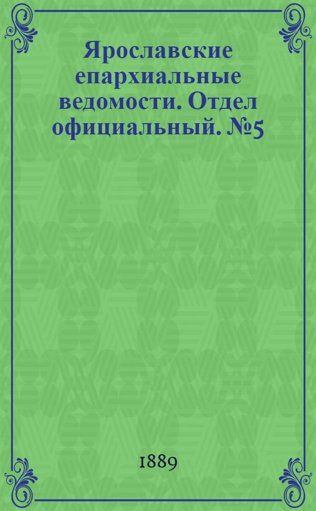 Ярославские епархиальные ведомости. Отдел официальный. № 5 (30 января 1889 г.)