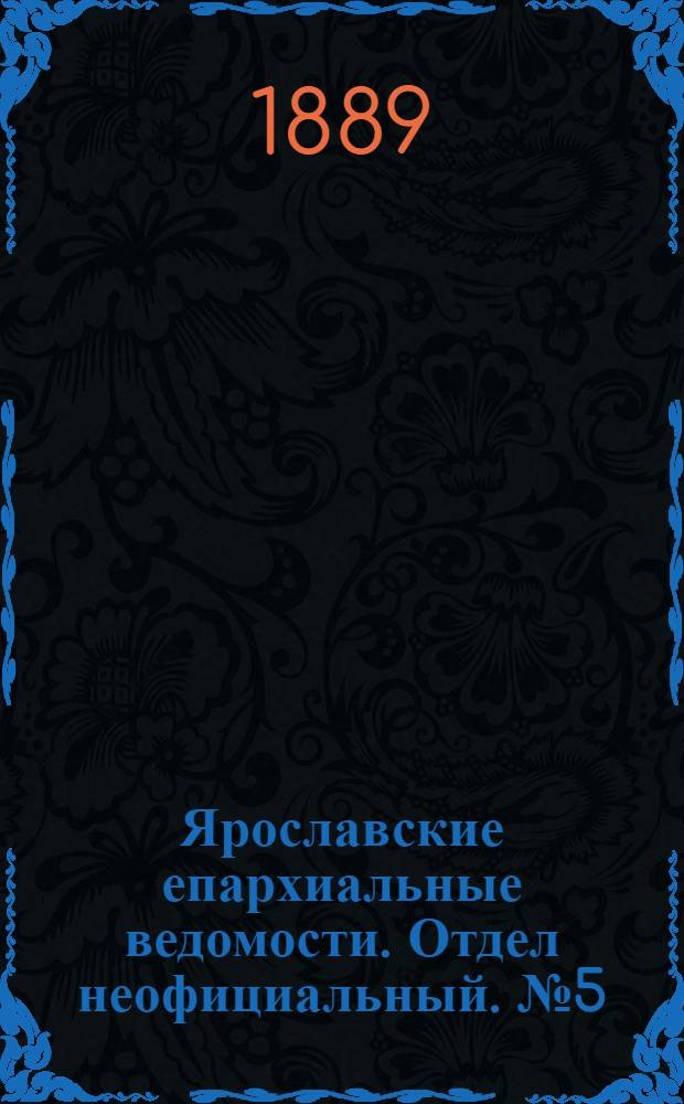 Ярославские епархиальные ведомости. Отдел неофициальный. № 5 (30 января 1889 г.)