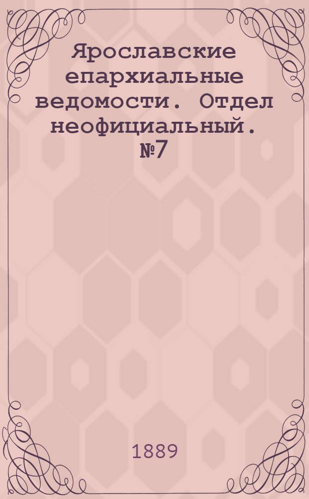 Ярославские епархиальные ведомости. Отдел неофициальный. № 7 (13 февраля 1889 г.)