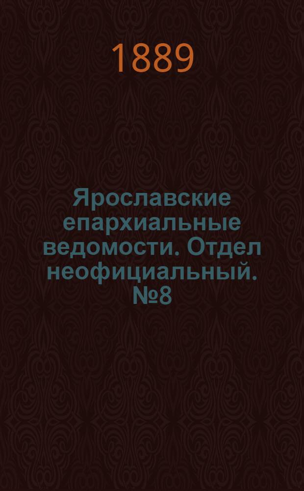 Ярославские епархиальные ведомости. Отдел неофициальный. № 8 (20 февраля 1889 г.)
