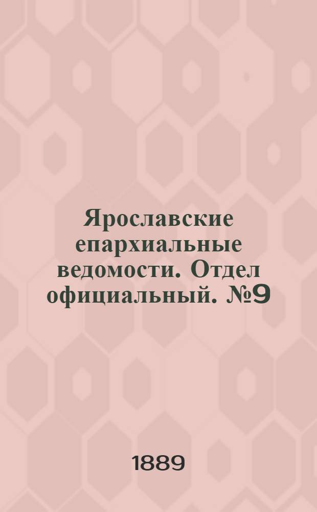 Ярославские епархиальные ведомости. Отдел официальный. № 9 (27 февраля 1889 г.)