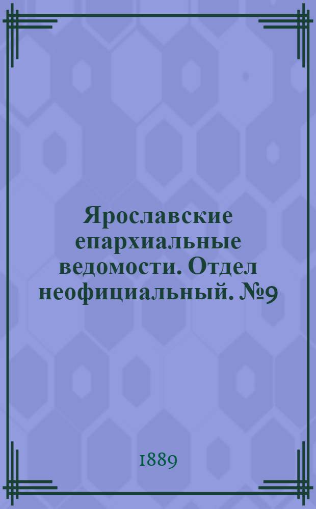 Ярославские епархиальные ведомости. Отдел неофициальный. № 9 (27 февраля 1889 г.)