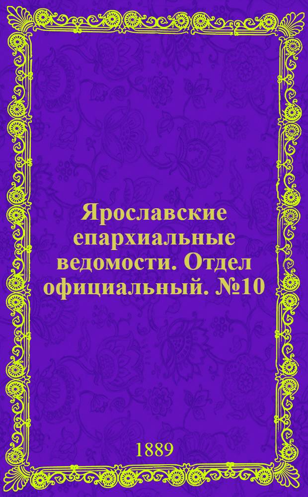 Ярославские епархиальные ведомости. Отдел официальный. № 10 (6 марта 1889 г.)