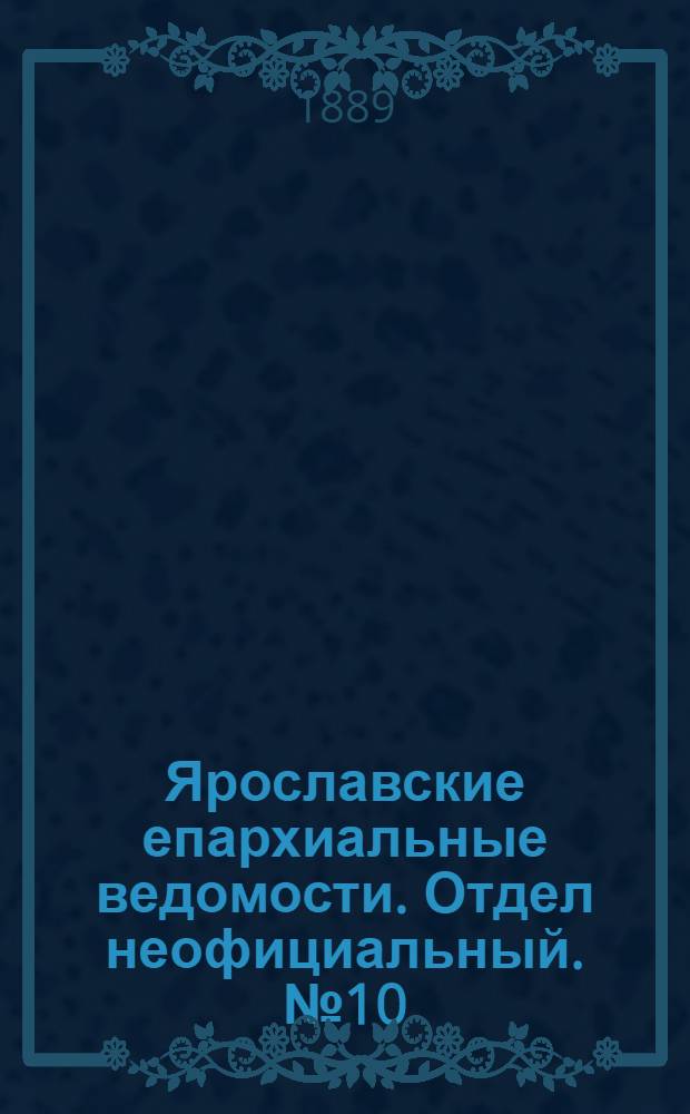 Ярославские епархиальные ведомости. Отдел неофициальный. № 10 (6 марта 1889 г.)