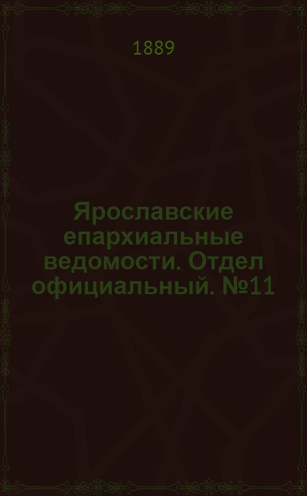 Ярославские епархиальные ведомости. Отдел официальный. № 11 (13 марта 1889 г.)