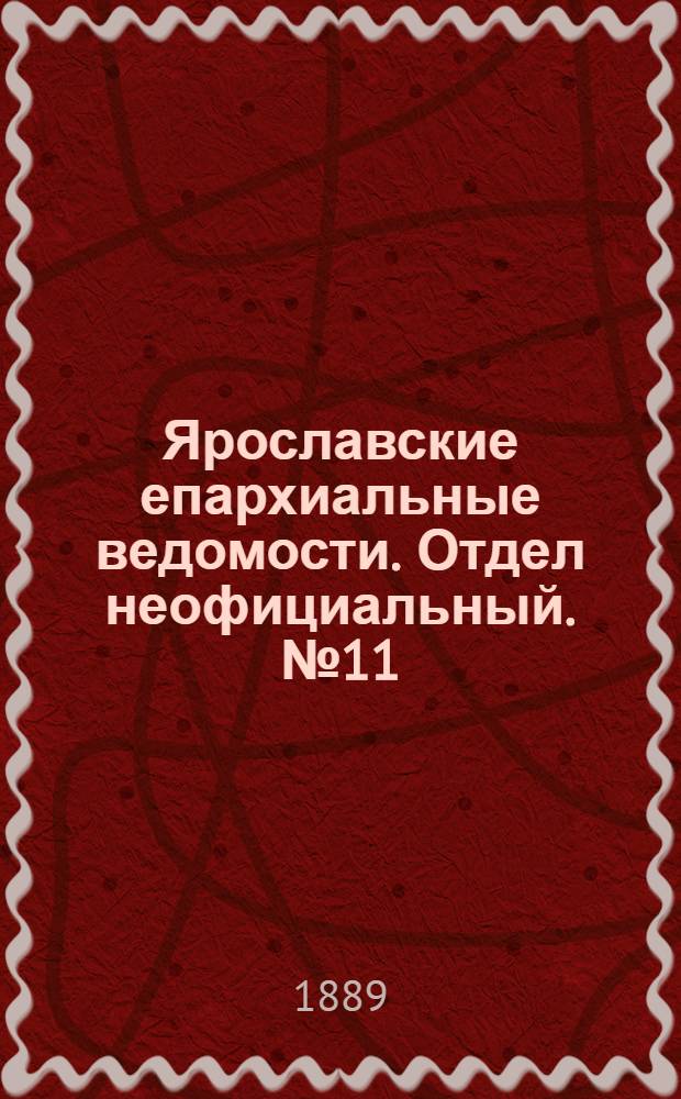 Ярославские епархиальные ведомости. Отдел неофициальный. № 11 (13 марта 1889 г.)