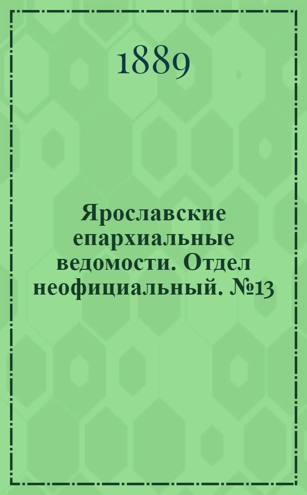 Ярославские епархиальные ведомости. Отдел неофициальный. № 13 (27 марта 1889 г.)
