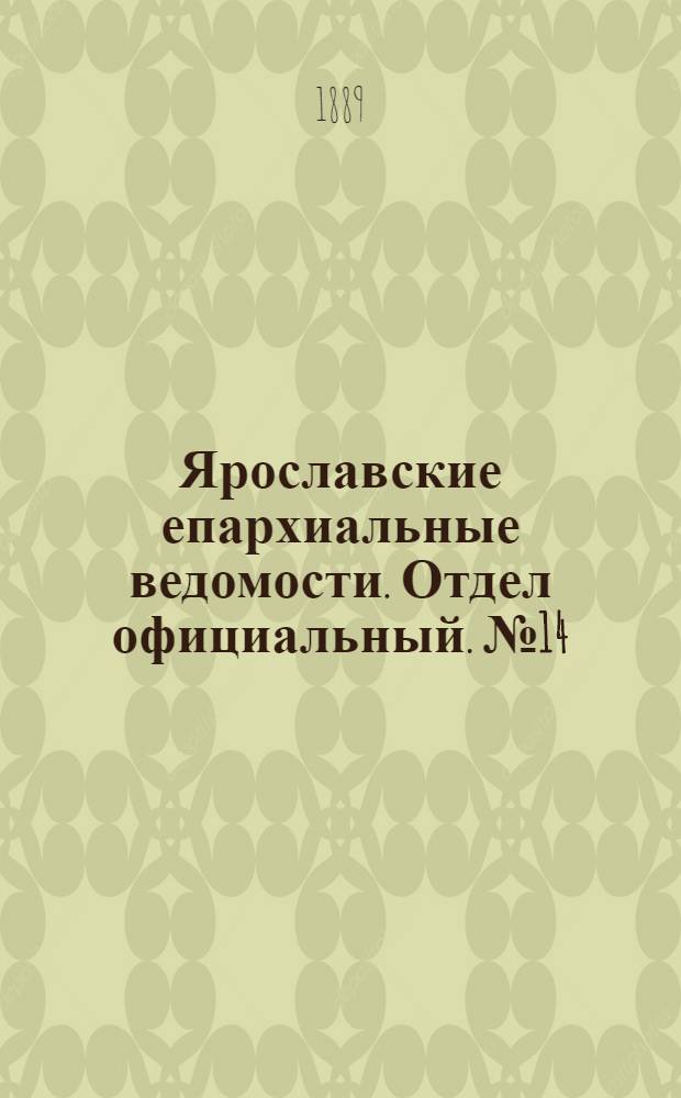 Ярославские епархиальные ведомости. Отдел официальный. № 14 (3 апреля 1889 г.)