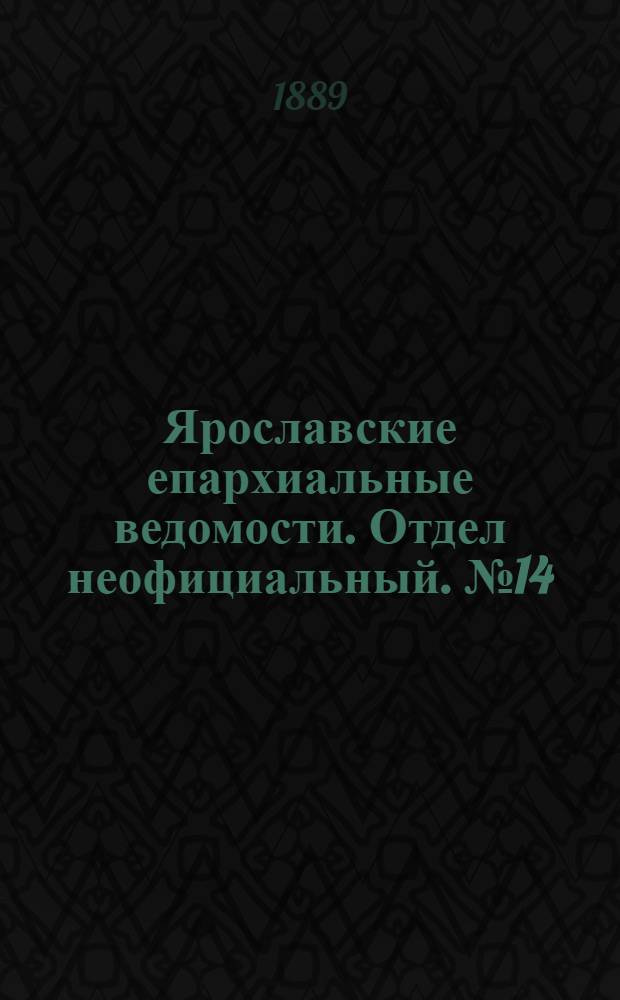 Ярославские епархиальные ведомости. Отдел неофициальный. № 14 (3 апреля 1889 г.)