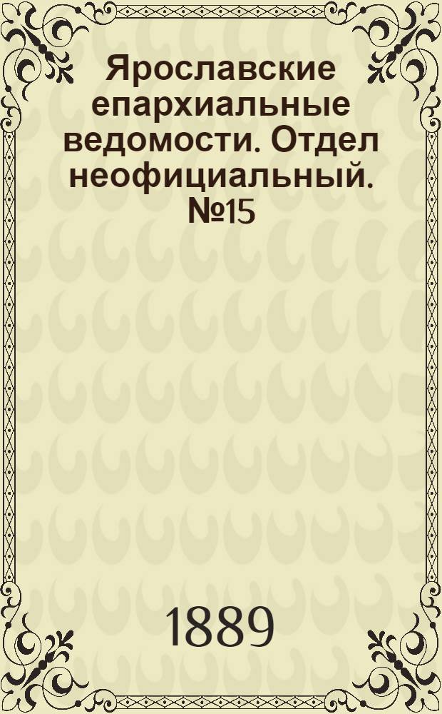 Ярославские епархиальные ведомости. Отдел неофициальный. № 15 (10 апреля 1889 г.)