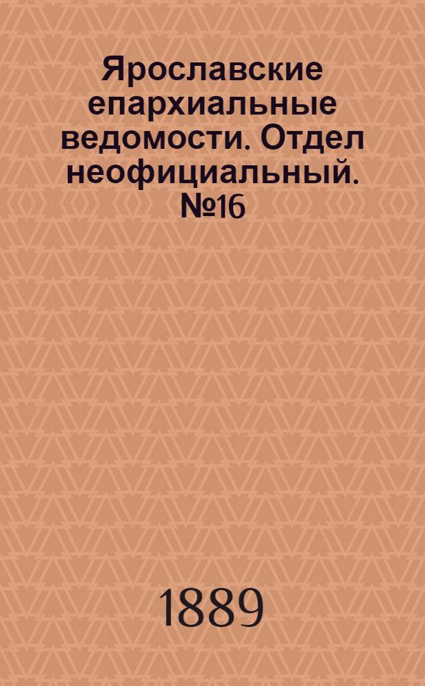 Ярославские епархиальные ведомости. Отдел неофициальный. № 16 (17 апреля 1889 г.)