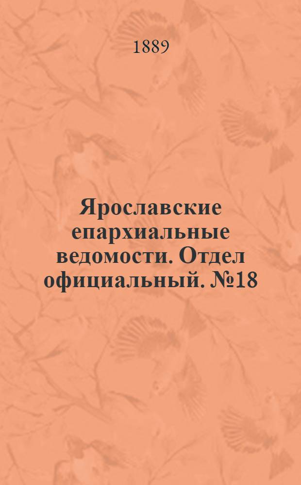 Ярославские епархиальные ведомости. Отдел официальный. № 18 (1 мая 1889 г.)