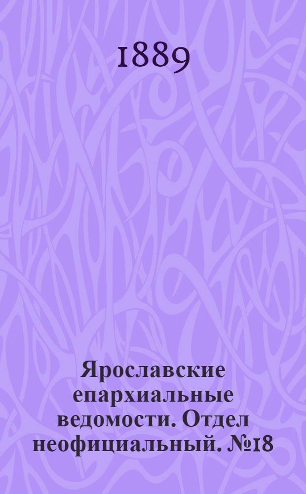 Ярославские епархиальные ведомости. Отдел неофициальный. № 18 (1 мая 1889 г.)