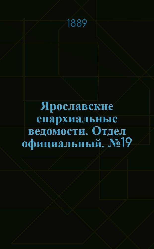 Ярославские епархиальные ведомости. Отдел официальный. № 19 (8 мая 1889 г.)