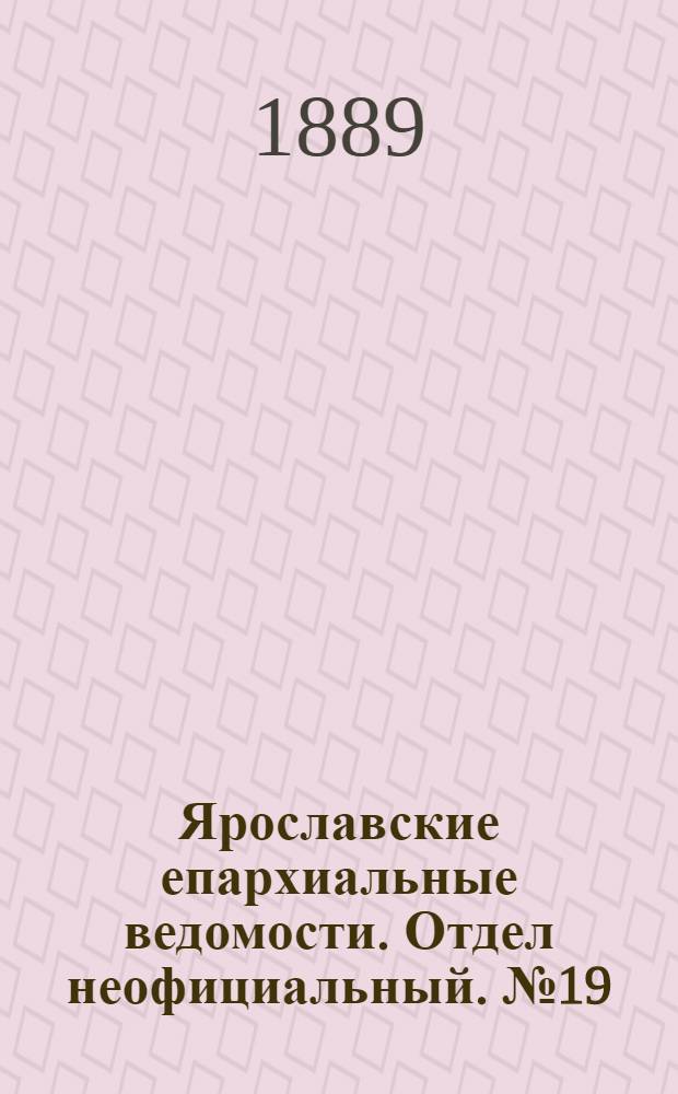 Ярославские епархиальные ведомости. Отдел неофициальный. № 19 (8 мая 1889 г.)