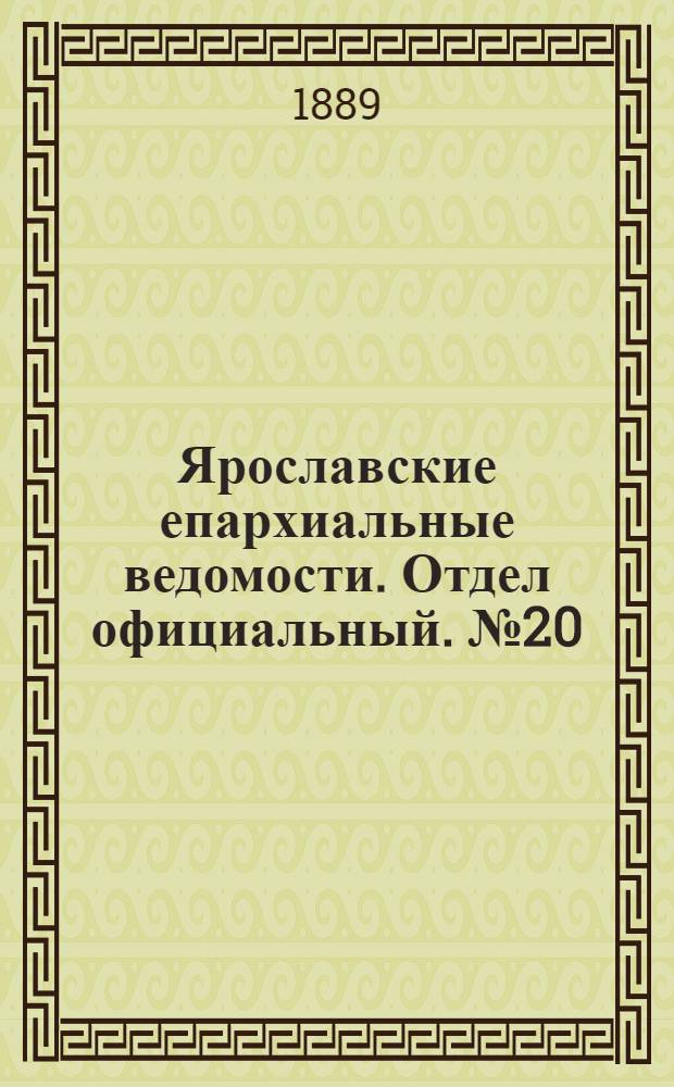 Ярославские епархиальные ведомости. Отдел официальный. № 20 (15 мая 1889 г.)