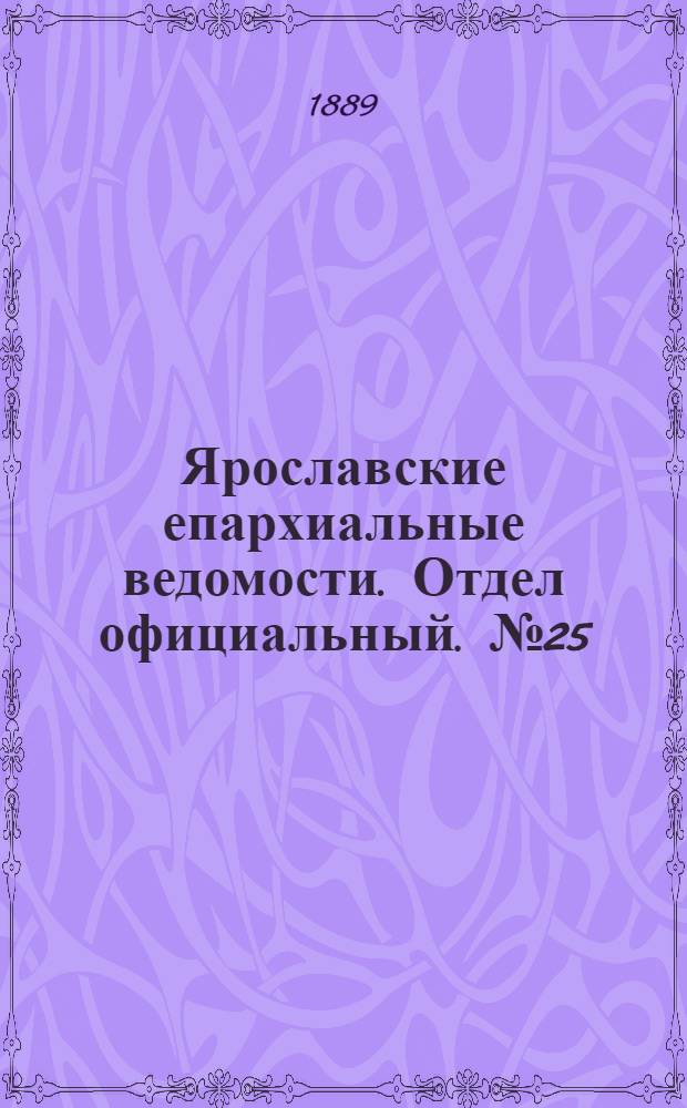 Ярославские епархиальные ведомости. Отдел официальный. № 25 (19 июня 1889 г.)