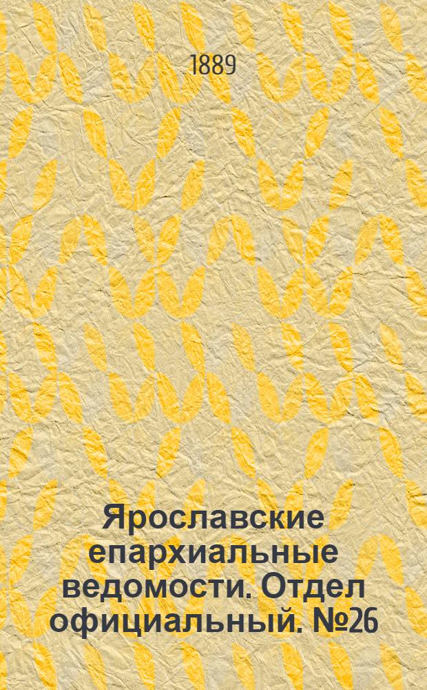 Ярославские епархиальные ведомости. Отдел официальный. № 26 (26 июня 1889 г.)