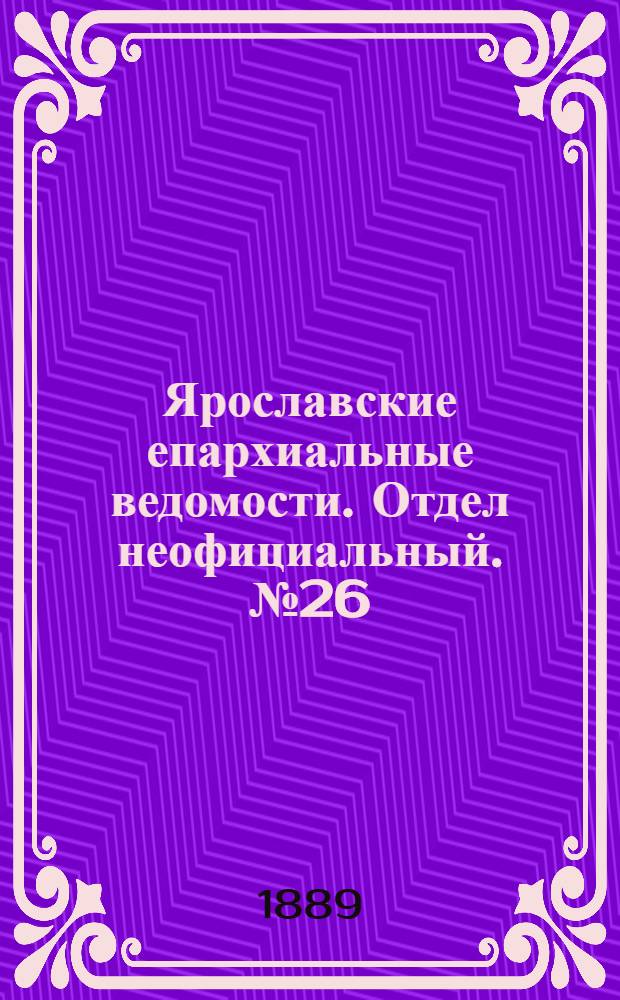 Ярославские епархиальные ведомости. Отдел неофициальный. № 26 (26 июня 1889 г.)
