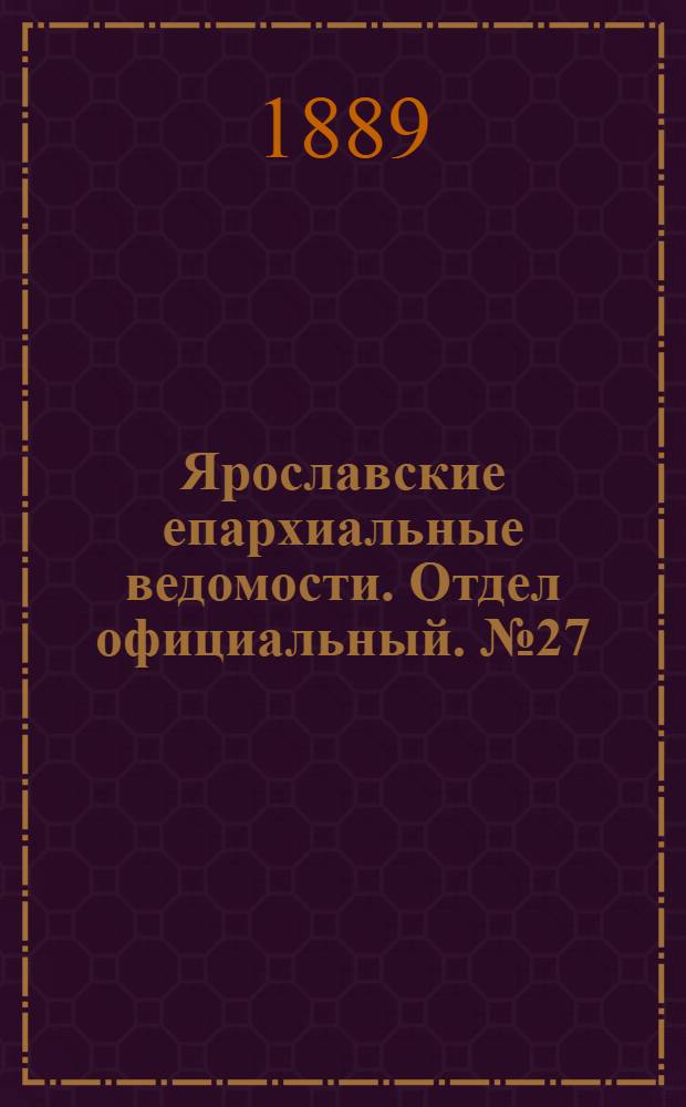 Ярославские епархиальные ведомости. Отдел официальный. № 27 (3 июля 1889 г.)