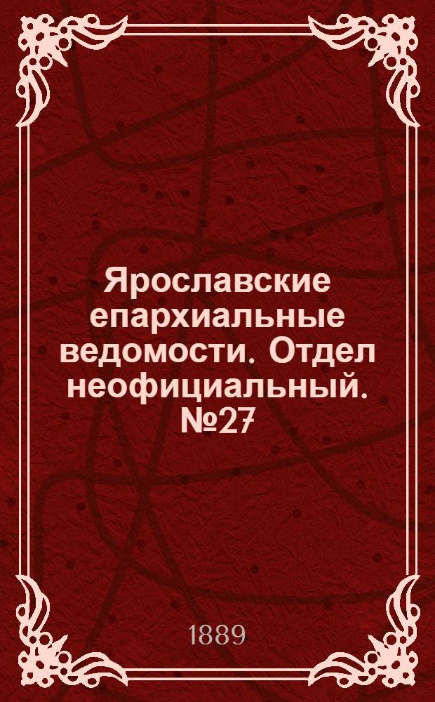 Ярославские епархиальные ведомости. Отдел неофициальный. № 27 (3 июля 1889 г.)
