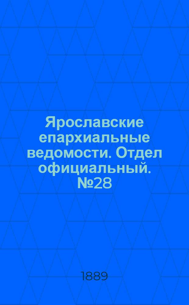 Ярославские епархиальные ведомости. Отдел официальный. № 28 (10 июля 1889 г.)