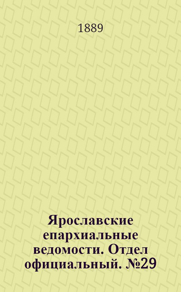 Ярославские епархиальные ведомости. Отдел официальный. № 29 (17 июля 1889 г.)