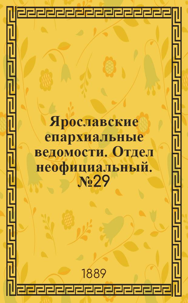 Ярославские епархиальные ведомости. Отдел неофициальный. № 29 (17 июля 1889 г.)
