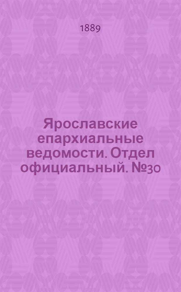 Ярославские епархиальные ведомости. Отдел официальный. № 30 (24 июля 1889 г.)