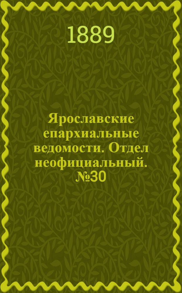 Ярославские епархиальные ведомости. Отдел неофициальный. № 30 (24 июля 1889 г.)