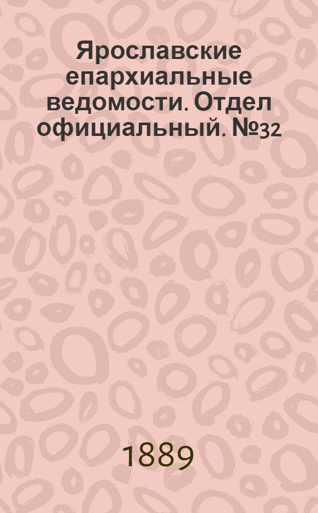 Ярославские епархиальные ведомости. Отдел официальный. № 32 (7 августа 1889 г.)