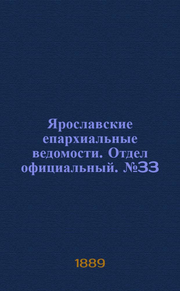 Ярославские епархиальные ведомости. Отдел официальный. № 33 (14 августа 1889 г.)
