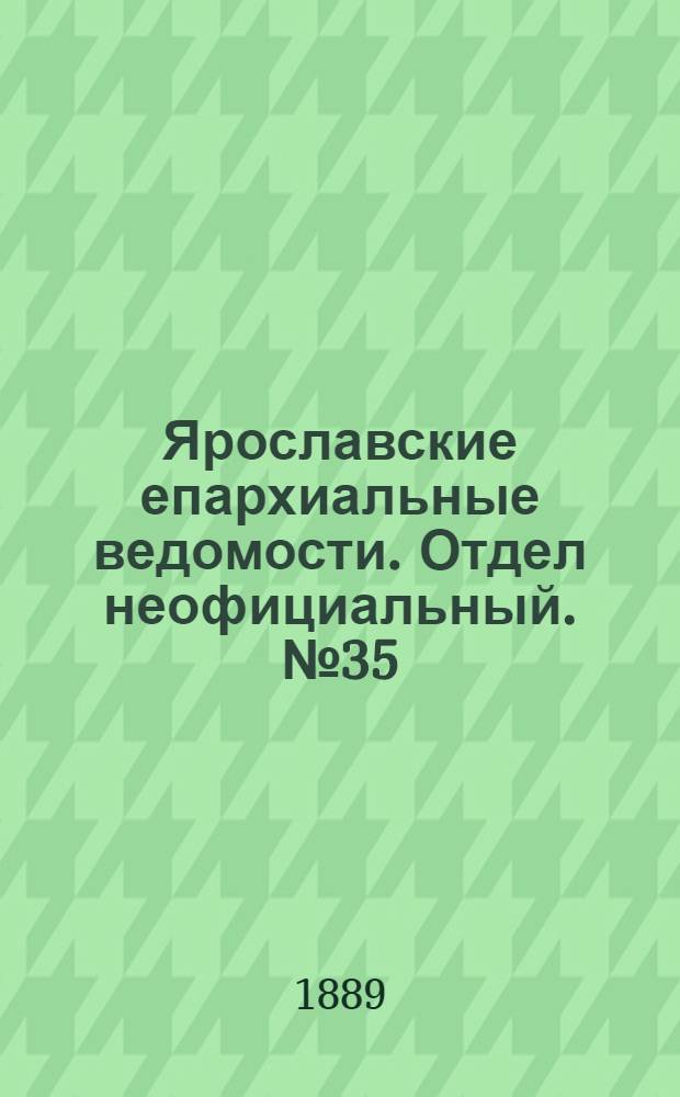 Ярославские епархиальные ведомости. Отдел неофициальный. № 35 (28 августа 1889 г.)