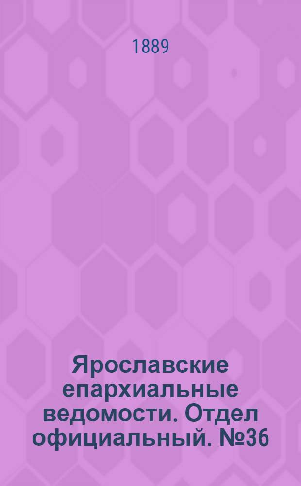 Ярославские епархиальные ведомости. Отдел официальный. № 36 (4 сентября 1889 г.)