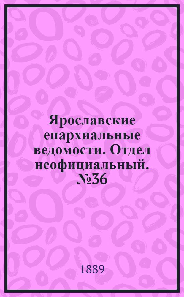 Ярославские епархиальные ведомости. Отдел неофициальный. № 36 (4 сентября 1889 г.)