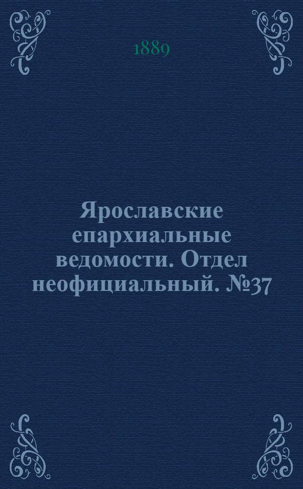 Ярославские епархиальные ведомости. Отдел неофициальный. № 37 (11 сентября 1889 г.)