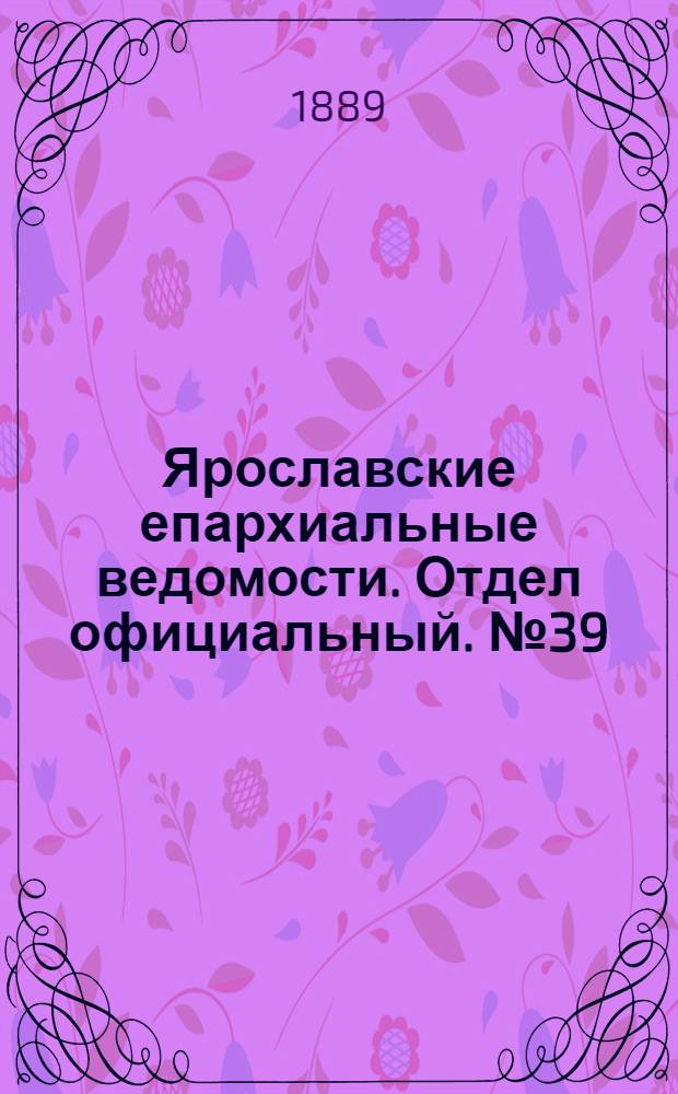 Ярославские епархиальные ведомости. Отдел официальный. № 39 (25 сентября 1889 г.)