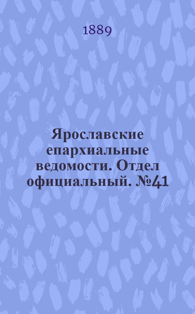 Ярославские епархиальные ведомости. Отдел официальный. № 41 (9 октября 1889 г.)