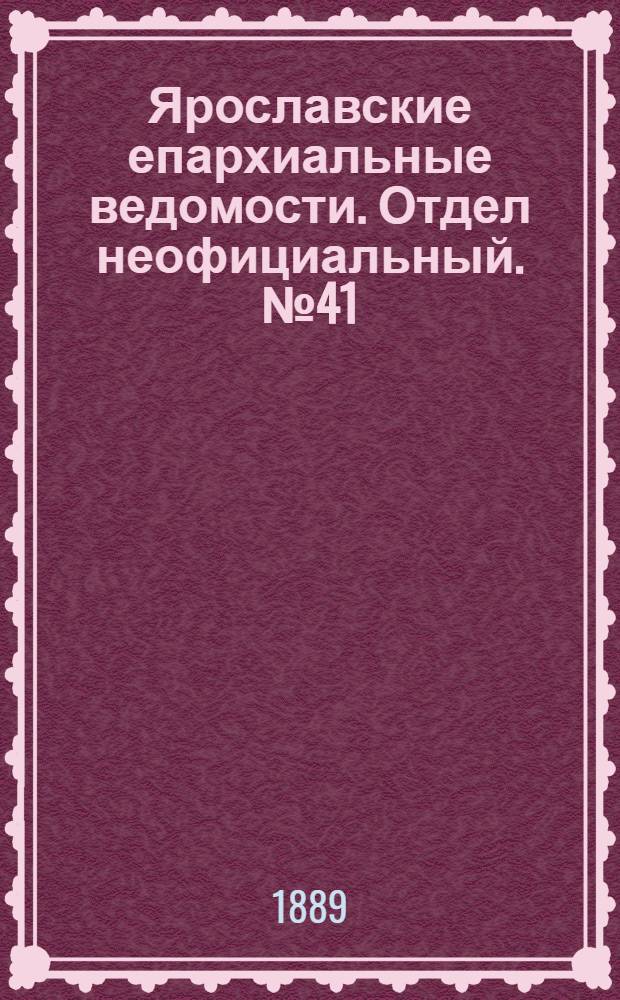 Ярославские епархиальные ведомости. Отдел неофициальный. № 41 (9 октября 1889 г.)