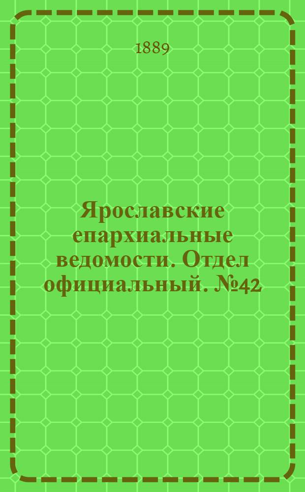 Ярославские епархиальные ведомости. Отдел официальный. № 42 (16 октября 1889 г.)
