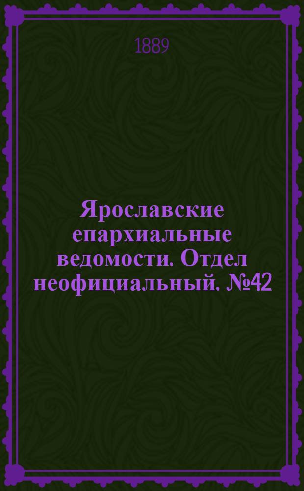 Ярославские епархиальные ведомости. Отдел неофициальный. № 42 (16 октября 1889 г.)