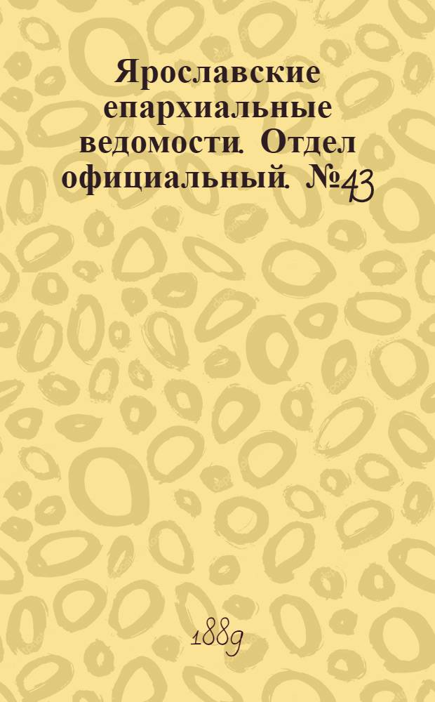 Ярославские епархиальные ведомости. Отдел официальный. № 43 (23 октября 1889 г.)