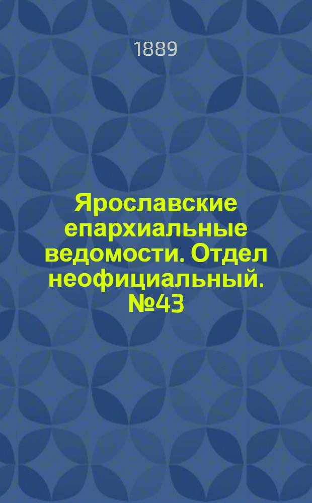 Ярославские епархиальные ведомости. Отдел неофициальный. № 43 (23 октября 1889 г.)