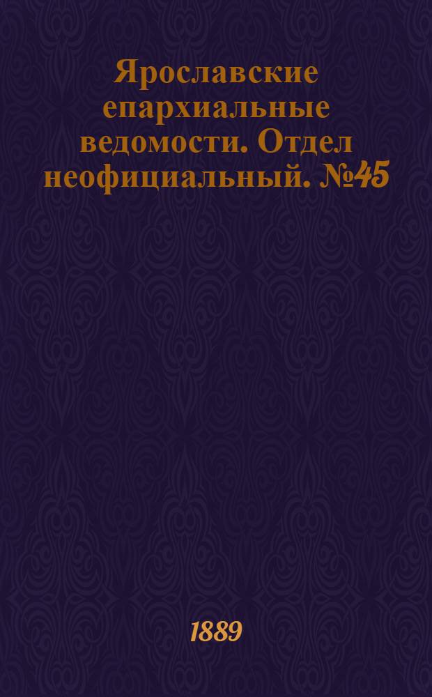 Ярославские епархиальные ведомости. Отдел неофициальный. № 45 (6 ноября 1889 г.)