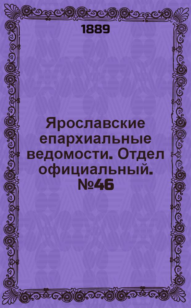 Ярославские епархиальные ведомости. Отдел официальный. № 46 (13 ноября 1889 г.)