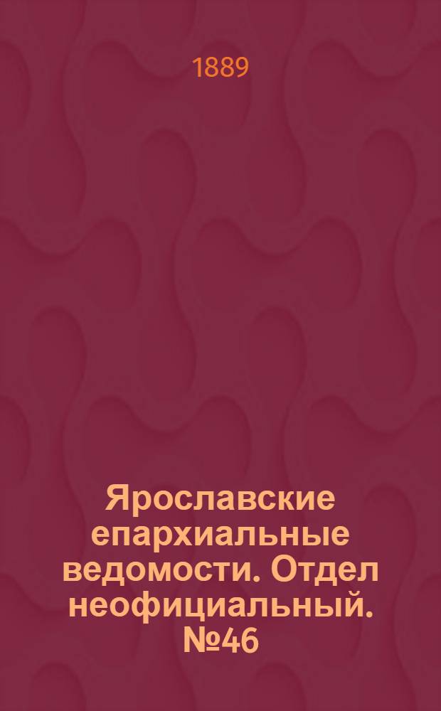 Ярославские епархиальные ведомости. Отдел неофициальный. № 46 (13 ноября 1889 г.)