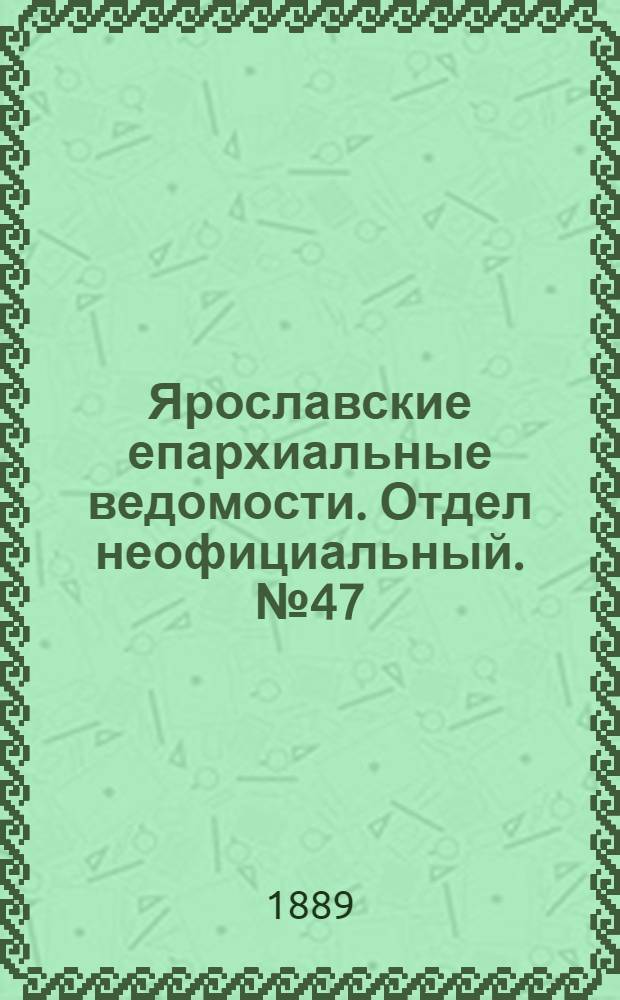 Ярославские епархиальные ведомости. Отдел неофициальный. № 47 (20 ноября 1889 г.)